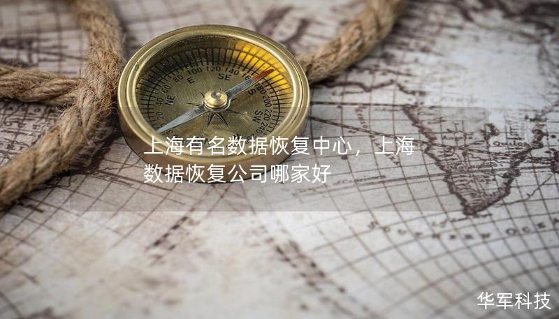 上海有名數據恢復中心，上海 數據恢復公司哪家好