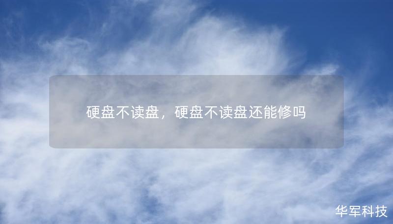硬盤不讀盤，硬盤不讀盤還能修嗎