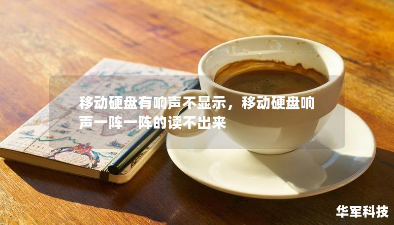 移動硬盤有響聲不顯示，移動硬盤響聲一陣一陣的讀不出來