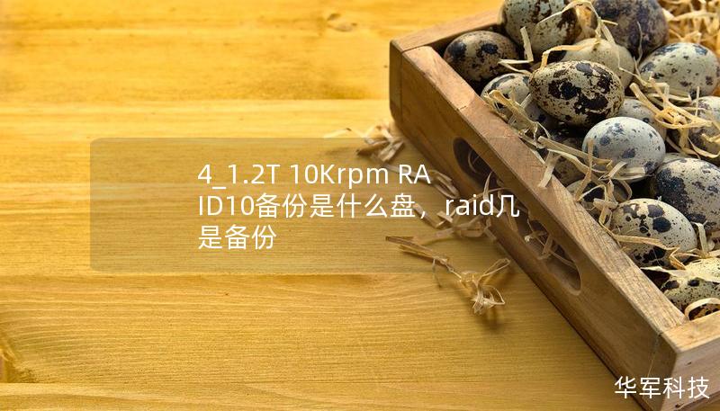 4_1.2T 10Krpm RAID10備份是什么盤，raid幾是備份