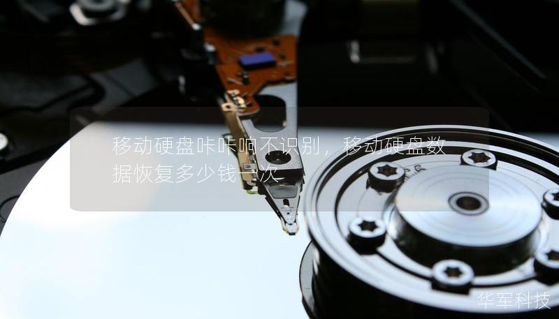 移動硬盤咔咔響不識別，移動硬盤數據恢復多少錢一次