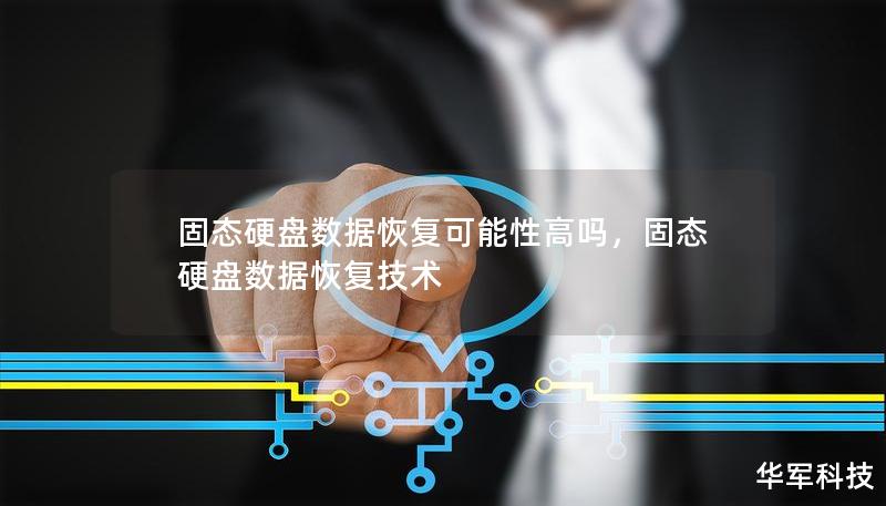 固態硬盤數據恢復可能性高嗎，固態硬盤數據恢復技術