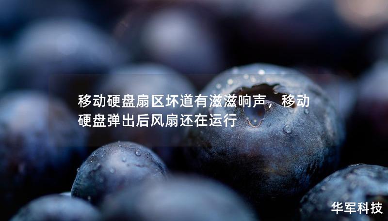 移動硬盤扇區壞道有滋滋響聲，移動硬盤彈出后風扇還在運行
