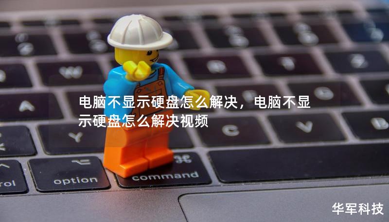 電腦不顯示硬盤怎么解決，電腦不顯示硬盤怎么解決視頻