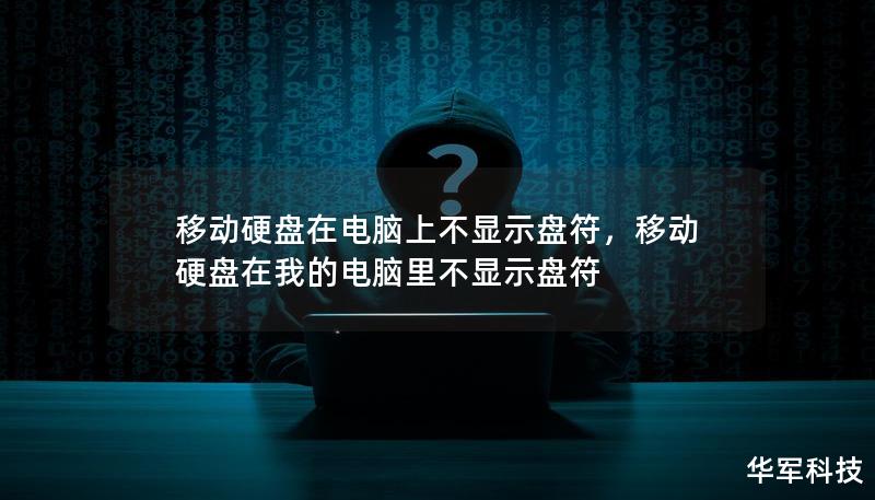 移動硬盤在電腦上不顯示盤符，移動硬盤在我的電腦里不顯示盤符
