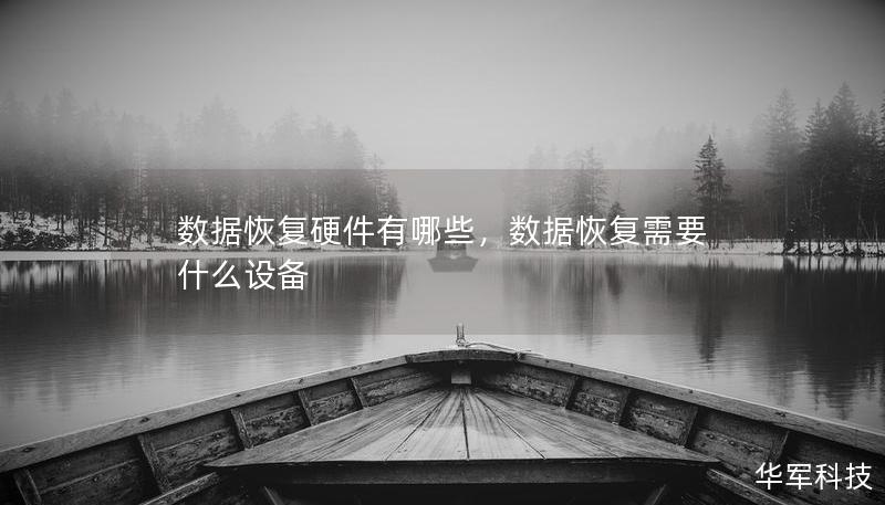 數(shù)據(jù)恢復(fù)硬件有哪些，數(shù)據(jù)恢復(fù)需要什么設(shè)備