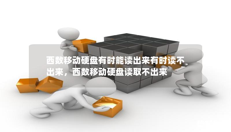 西數(shù)移動(dòng)硬盤有時(shí)能讀出來有時(shí)讀不出來，西數(shù)移動(dòng)硬盤讀取不出來