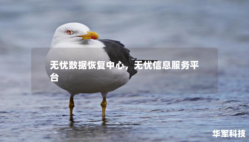 無憂數據恢復中心，無憂信息服務平臺