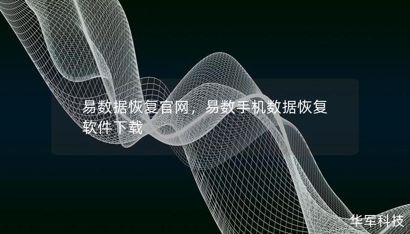 易數據恢復官網，易數手機數據恢復軟件下載