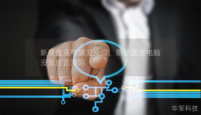 新硬盤連電腦沒反應，新硬盤連電腦沒反應正常嗎