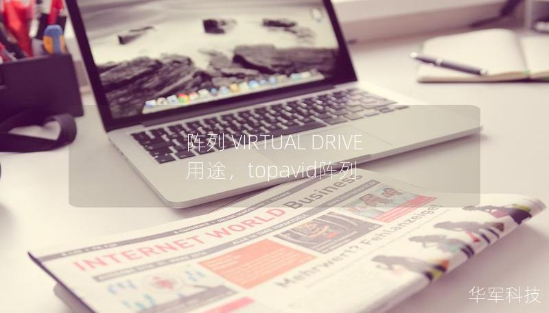 陣列 VIRTUAL DRIVE 用途，topavid陣列