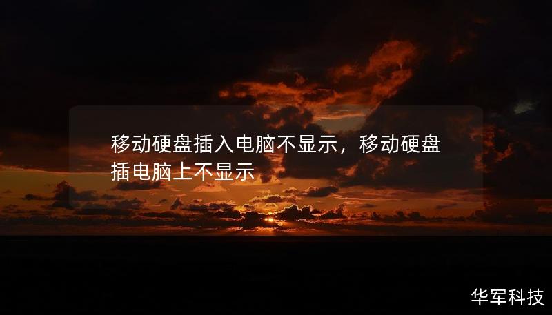 移動硬盤插入電腦不顯示，移動硬盤插電腦上不顯示