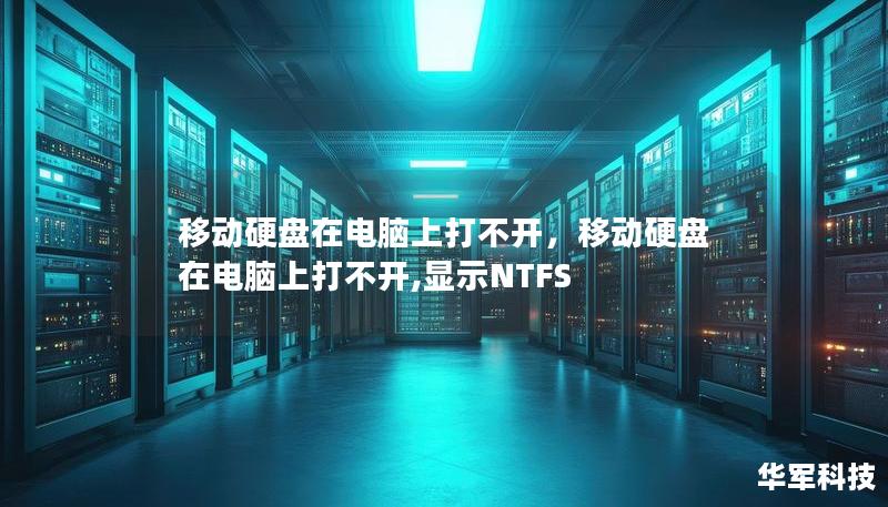 移動硬盤在電腦上打不開，移動硬盤在電腦上打不開,顯示NTFS