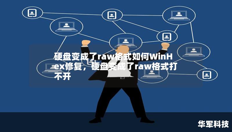 硬盤變成了raw格式如何WinHex修復，硬盤變成了raw格式打不開