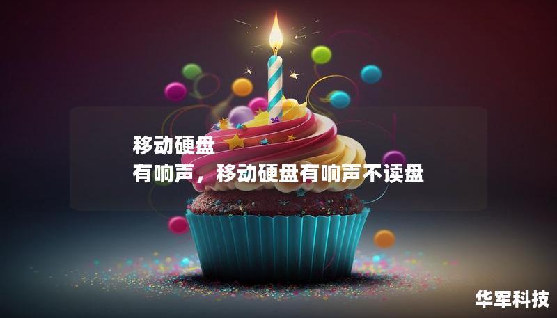 移動硬盤 有響聲，移動硬盤有響聲不讀盤