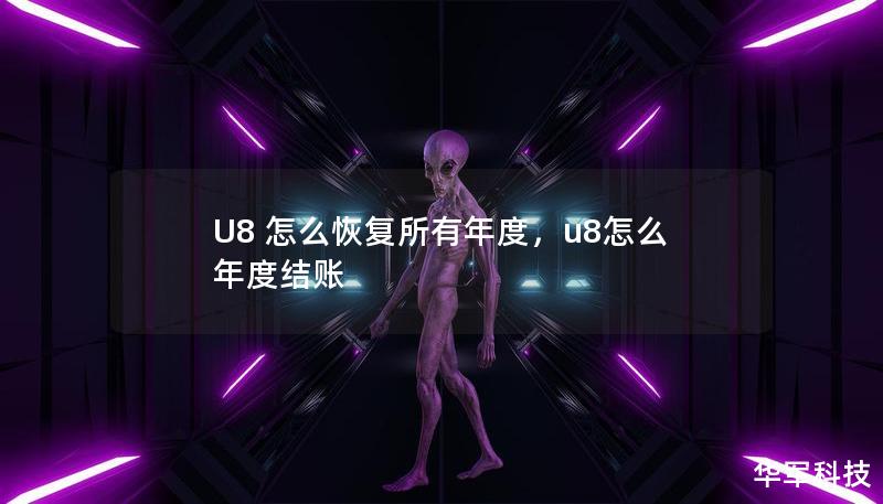 U8 怎么恢復所有年度，u8怎么年度結賬