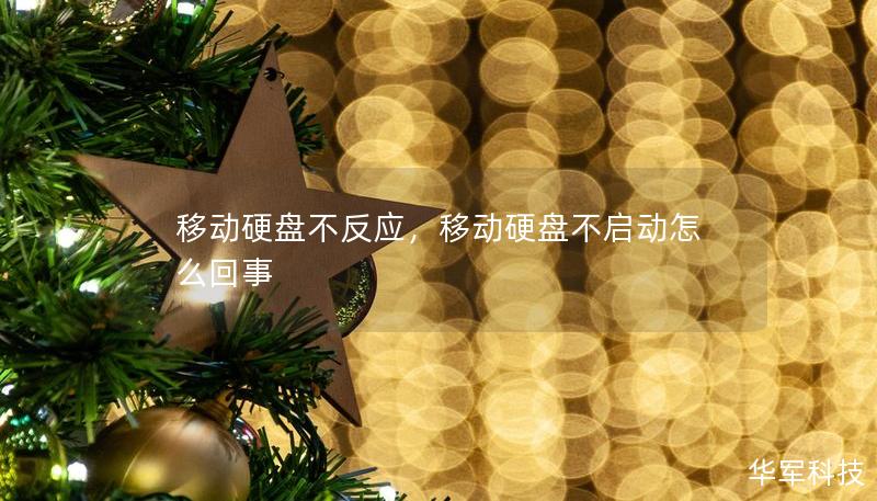 移動硬盤不反應，移動硬盤不啟動怎么回事