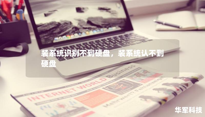 裝系統識別不到硬盤，裝系統認不到硬盤