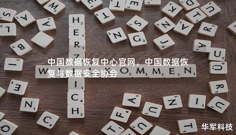 中國數(shù)據(jù)恢復(fù)中心官網(wǎng)，中國數(shù)據(jù)恢復(fù)與數(shù)據(jù)安全協(xié)會
