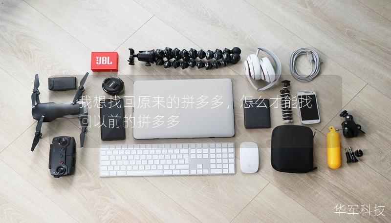 我想找回原來的拼多多，怎么才能找回以前的拼多多