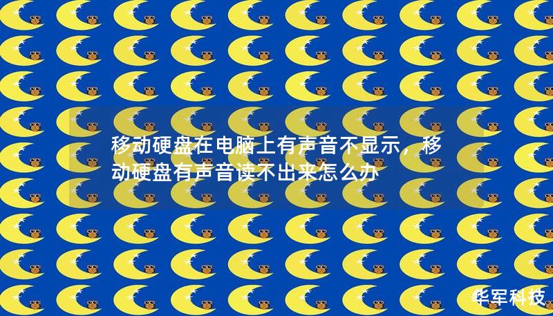 移動硬盤在電腦上有聲音不顯示，移動硬盤有聲音讀不出來怎么辦