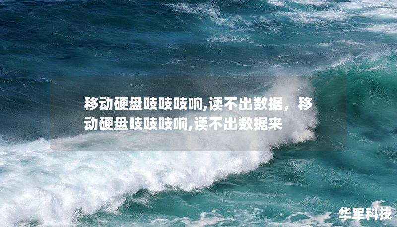 移動硬盤吱吱吱響,讀不出數(shù)據(jù)，移動硬盤吱吱吱響,讀不出數(shù)據(jù)來