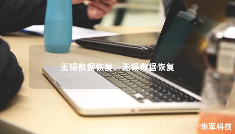 無錫數據恢復，無錫數據恢復
