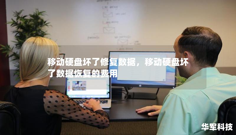 移動硬盤壞了修復數據，移動硬盤壞了數據恢復的費用