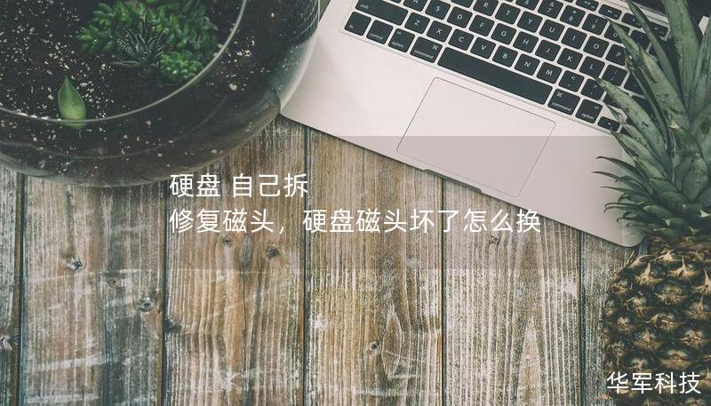 硬盤 自己拆 修復磁頭，硬盤磁頭壞了怎么換