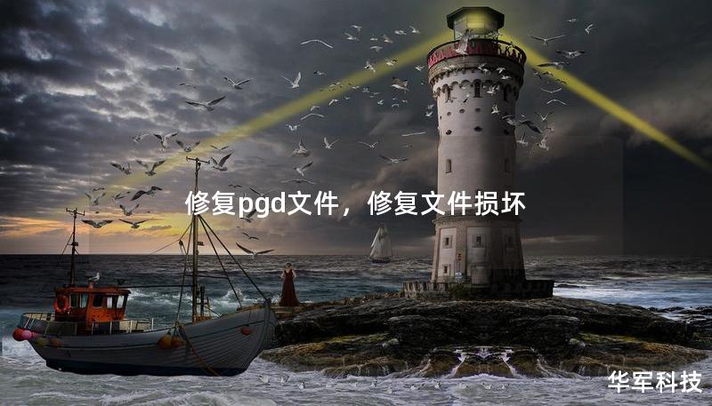 修復pgd文件，修復文件損壞