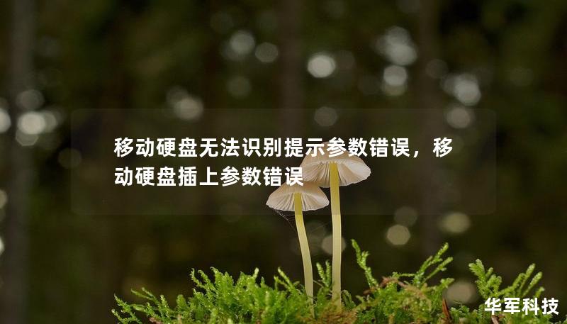 移動硬盤無法識別提示參數錯誤，移動硬盤插上參數錯誤