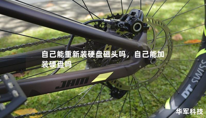 自己能重新裝硬盤磁頭嗎，自己能加裝硬盤嗎