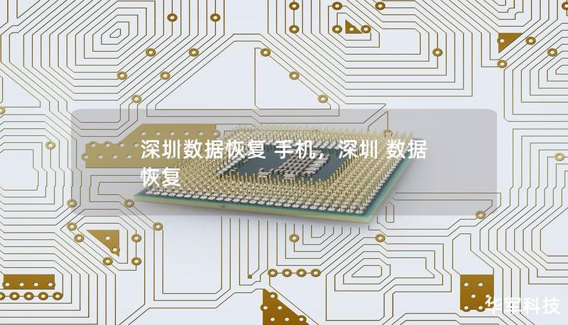 深圳數據恢復 手機，深圳 數據 恢復