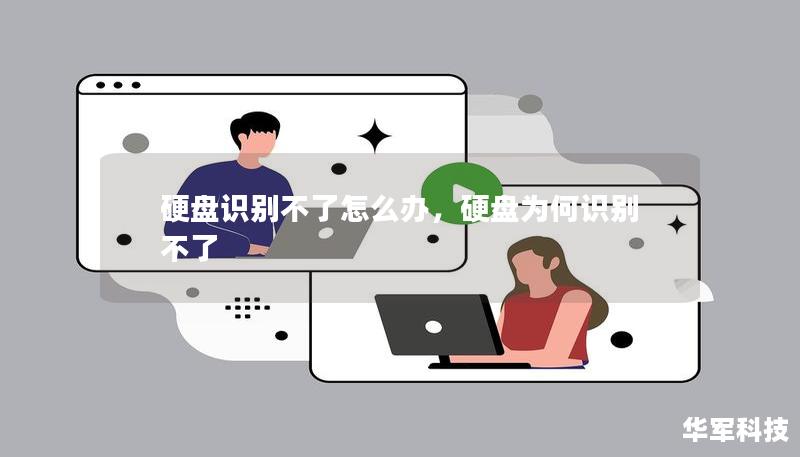 硬盤(pán)識(shí)別不了怎么辦，硬盤(pán)為何識(shí)別不了