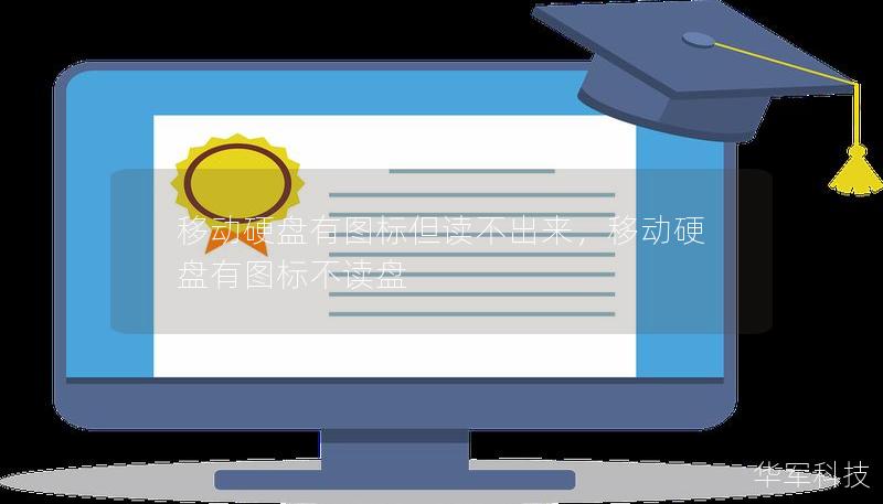 移動硬盤有圖標但讀不出來，移動硬盤有圖標不讀盤