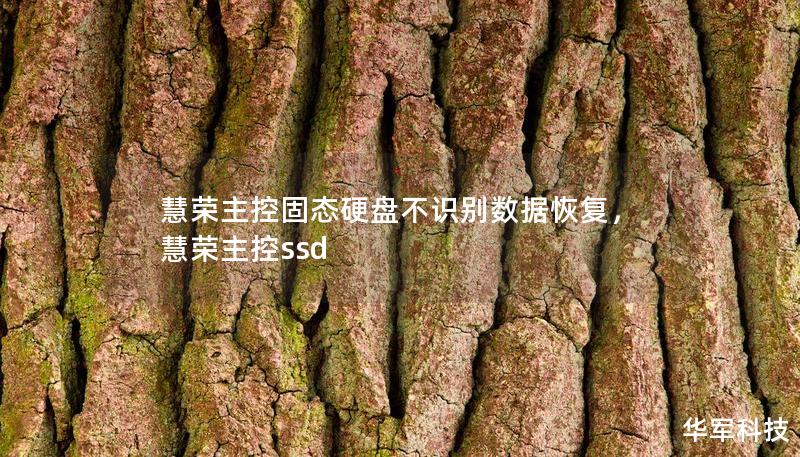 慧榮主控固態硬盤不識別數據恢復，慧榮主控ssd