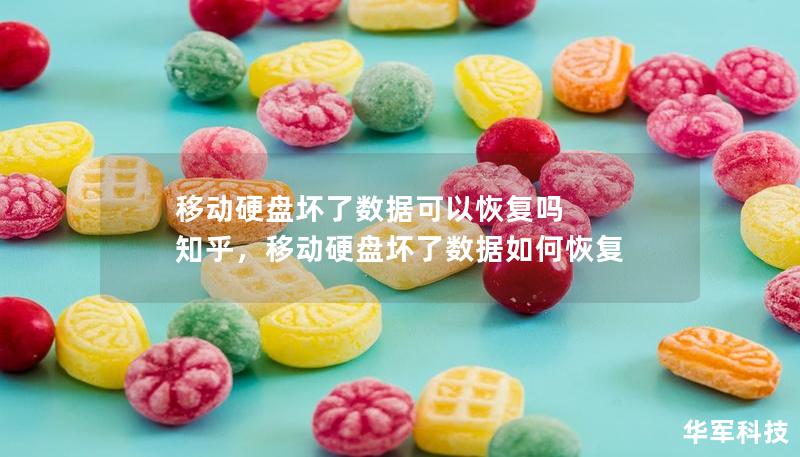 移動硬盤壞了數據可以恢復嗎 知乎，移動硬盤壞了數據如何恢復