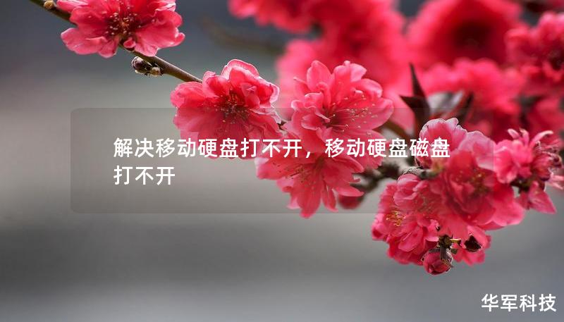 解決移動(dòng)硬盤打不開，移動(dòng)硬盤磁盤打不開