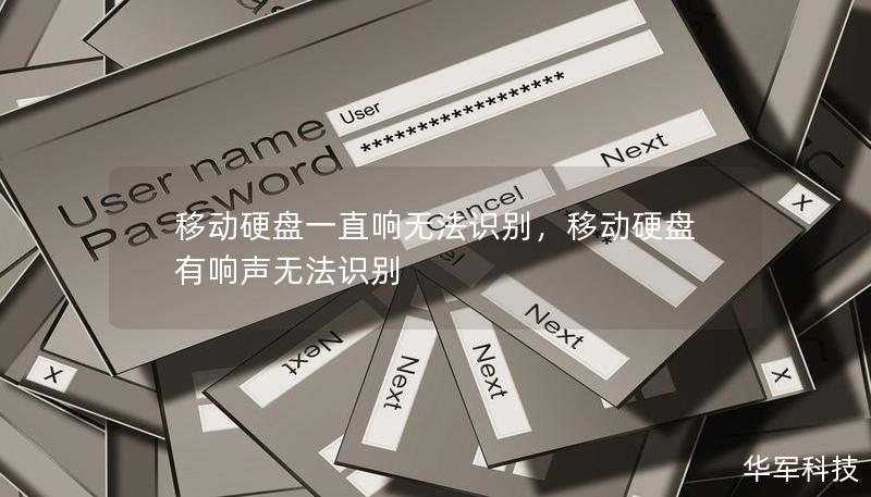 移動(dòng)硬盤一直響無(wú)法識(shí)別，移動(dòng)硬盤有響聲無(wú)法識(shí)別