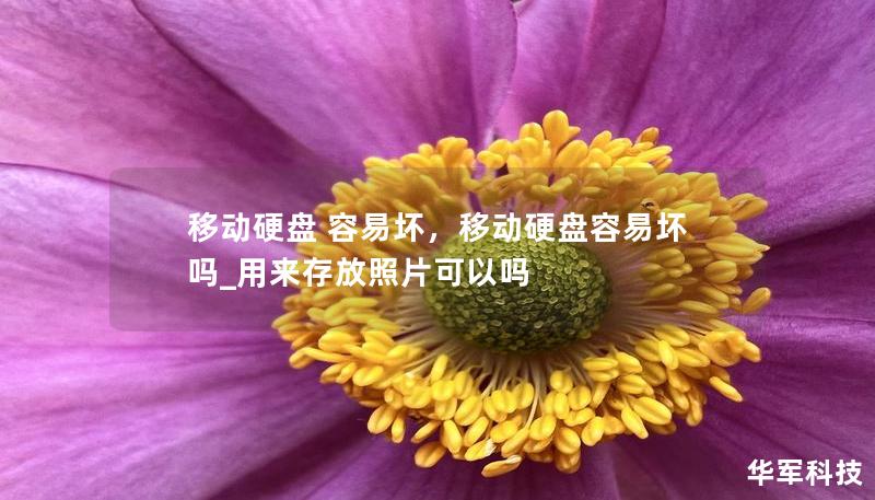 移動硬盤 容易壞，移動硬盤容易壞嗎_用來存放照片可以嗎