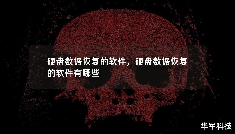 硬盤數(shù)據(jù)恢復的軟件，硬盤數(shù)據(jù)恢復的軟件有哪些
