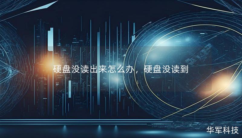 硬盤沒讀出來怎么辦，硬盤沒讀到