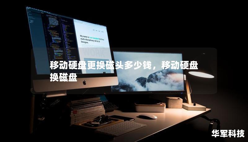 移動(dòng)硬盤更換磁頭多少錢，移動(dòng)硬盤換磁盤
