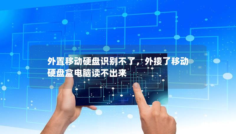 外置移動硬盤識別不了，外接了移動硬盤盒電腦讀不出來