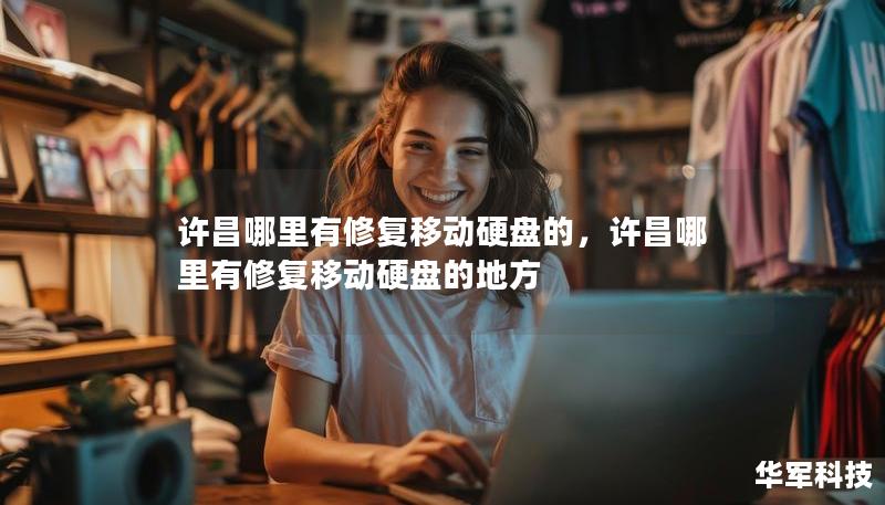 許昌哪里有修復(fù)移動硬盤的，許昌哪里有修復(fù)移動硬盤的地方