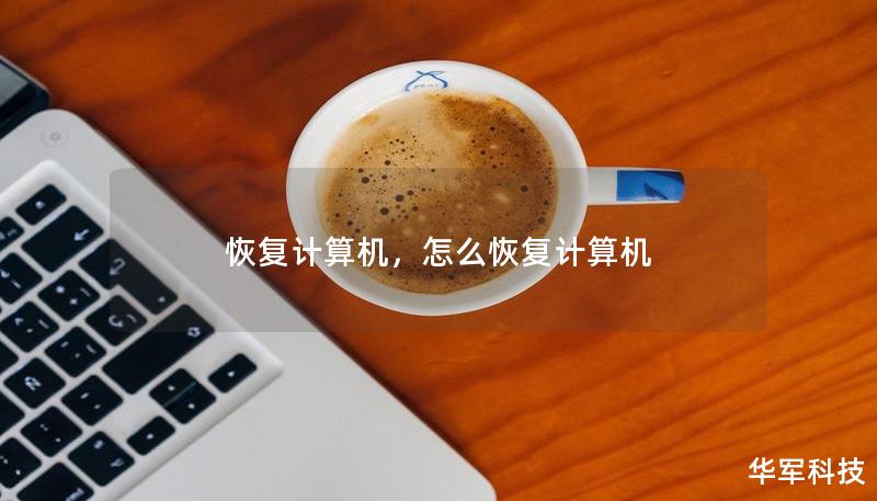 恢復計算機，怎么恢復計算機