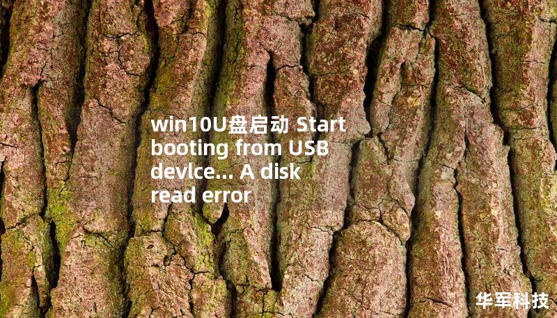win10U盤啟動(dòng) Start booting from USB devlce... A disk read error occurred Pre，win10U盤啟動(dòng)快捷鍵