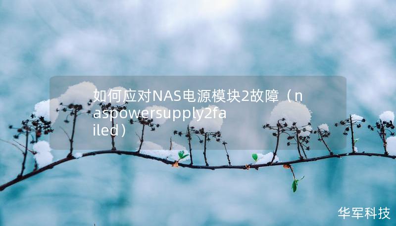 如何應對NAS電源模塊2故障（naspowersupply2failed）