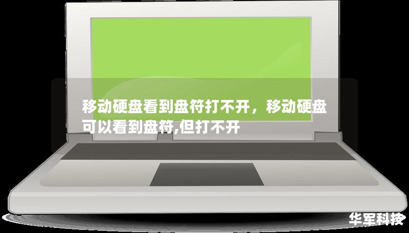 移動硬盤看到盤符打不開，移動硬盤可以看到盤符,但打不開