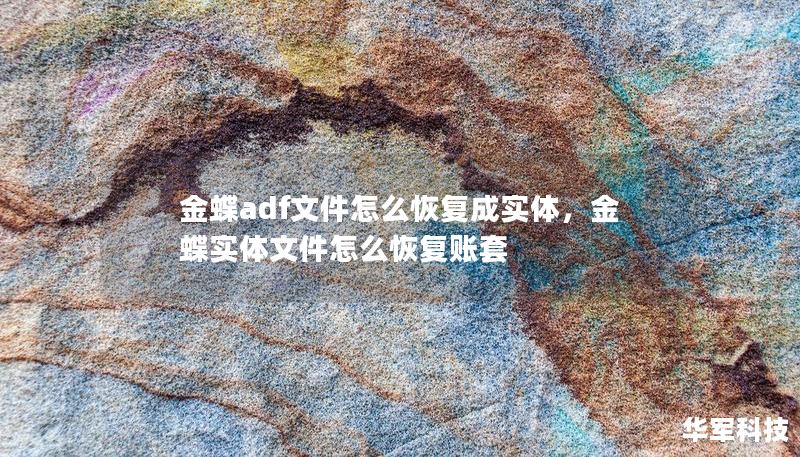 金蝶adf文件怎么恢復(fù)成實體，金蝶實體文件怎么恢復(fù)賬套